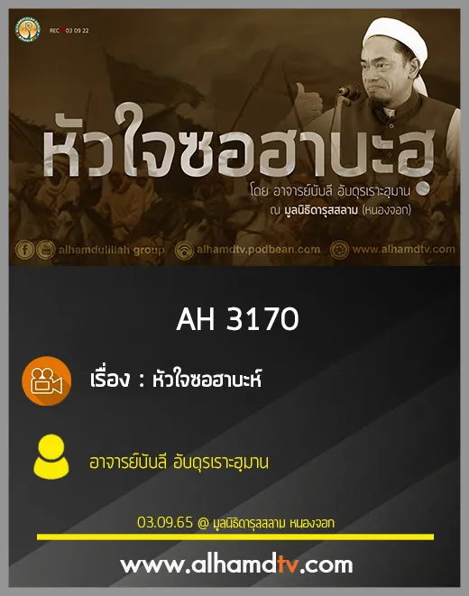 AH 3170 หัวใจซอฮาบะห์ โดย อาจารย์บับลี อับดุรเราะฮฺมาน