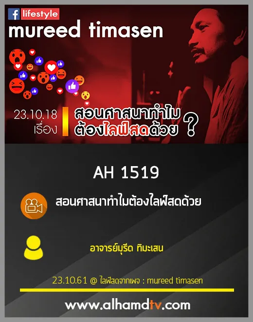 AH 1519 สอนศาสนาทำไมต้องไลฟ์สดด้วย โดย อาจารย์มุรีด ทิมะเสน