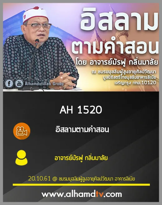 AH 1520 อิสลามตามคำสอน โดย อาจารย์มัรฟู กลิ่นมาลัย