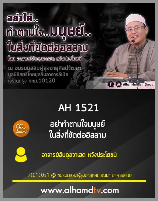 AH 1521 อย่าทำตามใจมนุษย์ ในสิ่งที่ขัดต่ออิสลาม โดย อาจารย์อับดุลวาเฮด หวังประโยชน์
