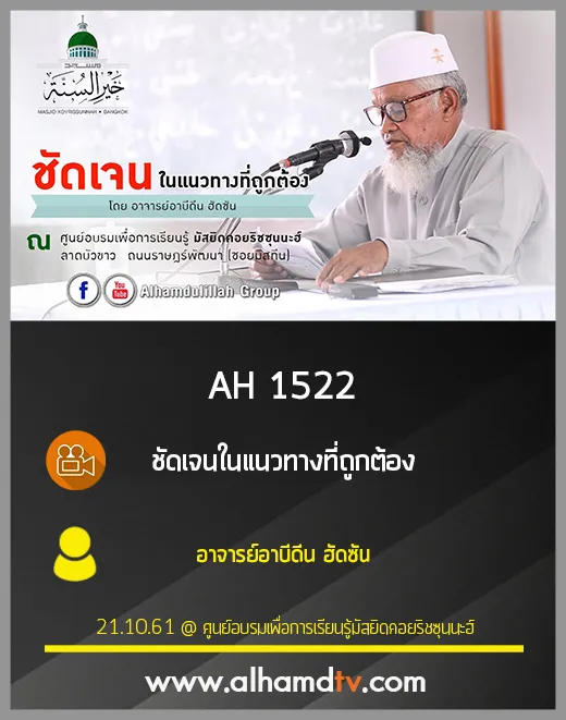 AH 1522 ชัดเจนในแนวทางที่ถูกต้อง โดย อาจารย์อาบีดีน ฮัดซัน