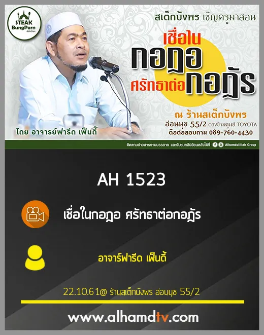 AH 1523 เชื่อในกอฎอ ศรัทธาต่อกอฎัร โดย อาจารย์ฟารีด เฟ็นดี้