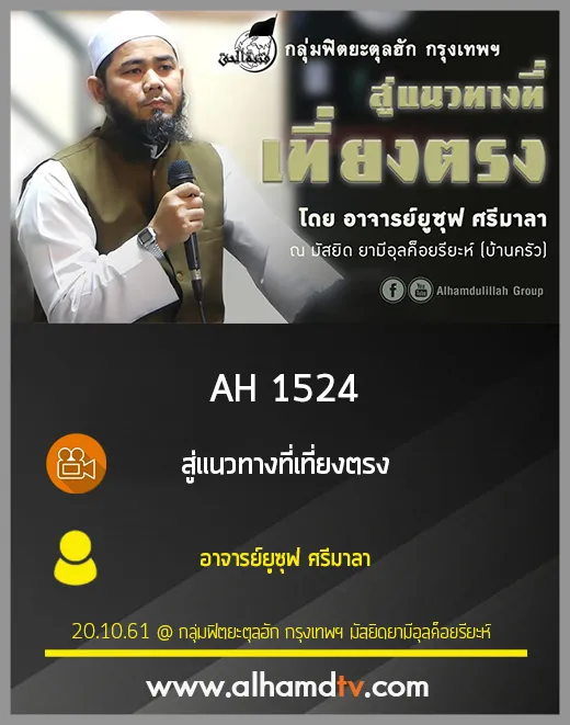 AH 1524 สู่แนวทางที่เที่ยงตรง โดย อาจารย์ยูซุฟ ศรีมาลา