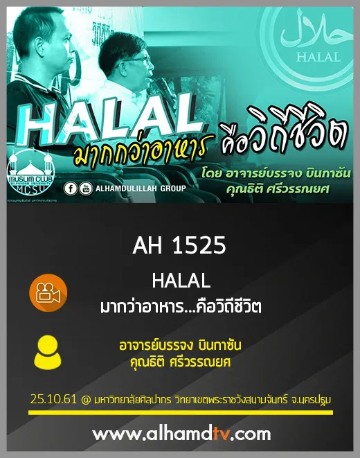 AH 1525 HALAL มากว่าอาหาร...คือวิถีชีวิต โดย อาจารย์บรรจง บินกาซัน , คุณธิติ ศรีวรรณยศ