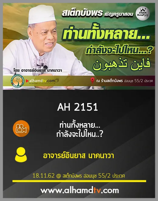 AH 2151 ท่านทั้งหลาย กำลังจะไปไหน โดย อาจารย์อินยาส นาคนาวา
