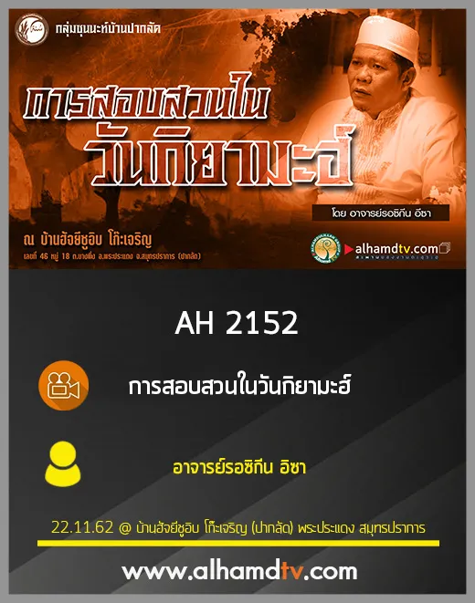 AH 2152 การสอบสวนในวันกิยามะฮ์ โดย อาจารย์รอซิกีน อิซา