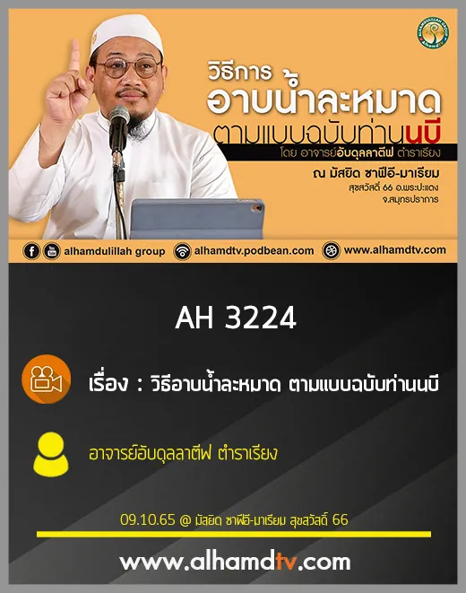 AH 3224 วิธีอาบน้ำละหมาด ตามแบบฉบับท่านนบี โดย อาจารย์อับดุลลาตีฟ ตำราเรียง