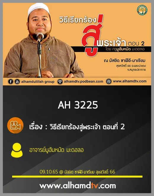 AH 3225 วิธีเรียกร้องสู่พระเจ้า ตอนที่ 2 อาจารย์มูฮัมหมัด มะดอลอ