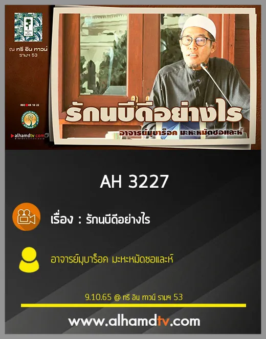 AH 3227 รักนบีดีอย่างไร โดย อาจารย์มุบาร็อค มะหะหมัดซอและห์