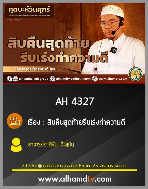 AH 4327 คุตบะห์ สิบคืนสุดท้ายรีบเร่งทำความดี โดย อาจารย์อารีฟีน เจ๊ะสมัน