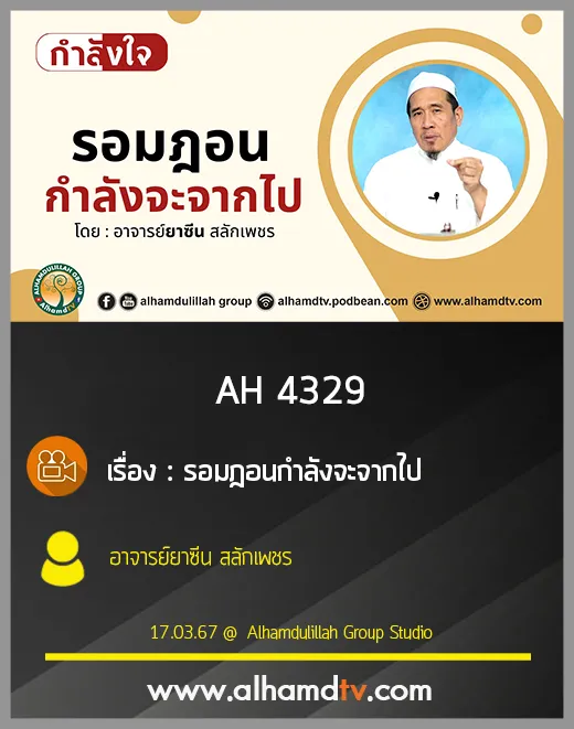 AH 4329 รอมฎอนกำลังจะจากไป โดย อาจารย์ยาซีน สลักเพชร