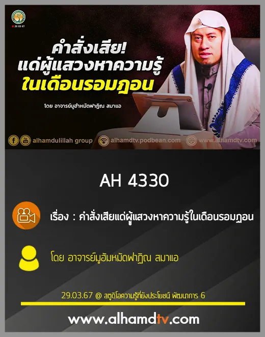 AH 4330 คำสั่งเสีย แด่ผู้แสวงหาความรู็ในเดือนรอมฎอน โดย อาจารย์มูฮัมหมัดฟาฏิณ สมาแอ