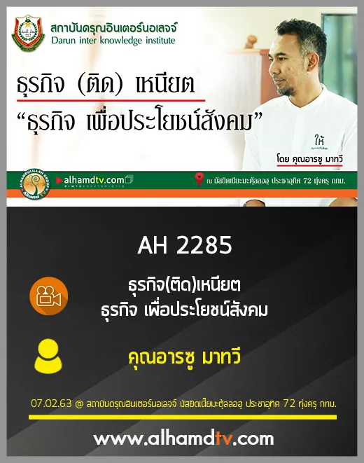 AH 2285 ธุรกิจ(ติด)เหนียต ธุรกิจ เพื่อประโยชน์สังคม โดย คุณอารซู มาทวี