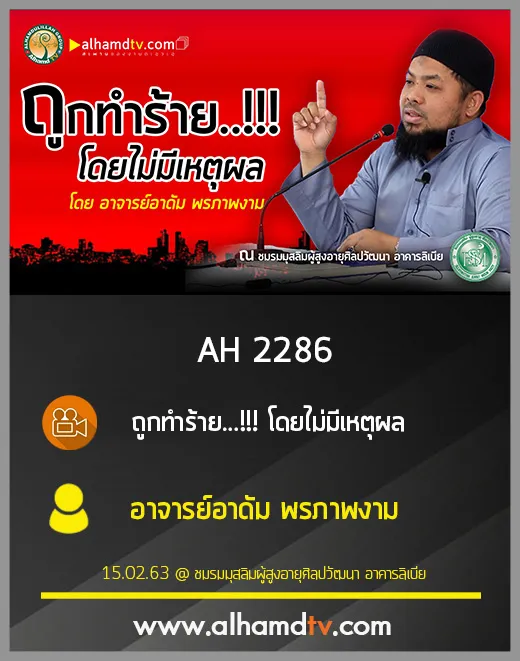 AH 2286 ถูกทำร้าย...!!! โดยไม่มีเหตุผล โดย อาจารย์อาดัม พรภาพงาม