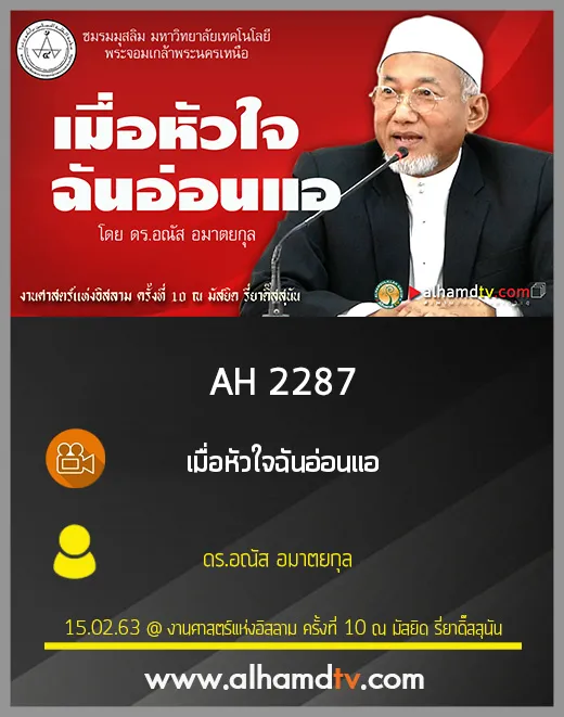 AH 2287 เมื่อหัวใจฉันอ่อนแอ โดย ดร.อณัส อมาตยกุล