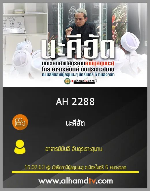 AH 2288 นะศีฮัต โดย อาจารย์บับลี อับดุรเราะฮฺมาน