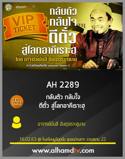 AH 2289 กลับตัว กลับใจ ตีตั๋ว สู่โลกอาคีเราะฮฺ โดย อาจารย์บับลี อับดุรเราะฮฺมาน