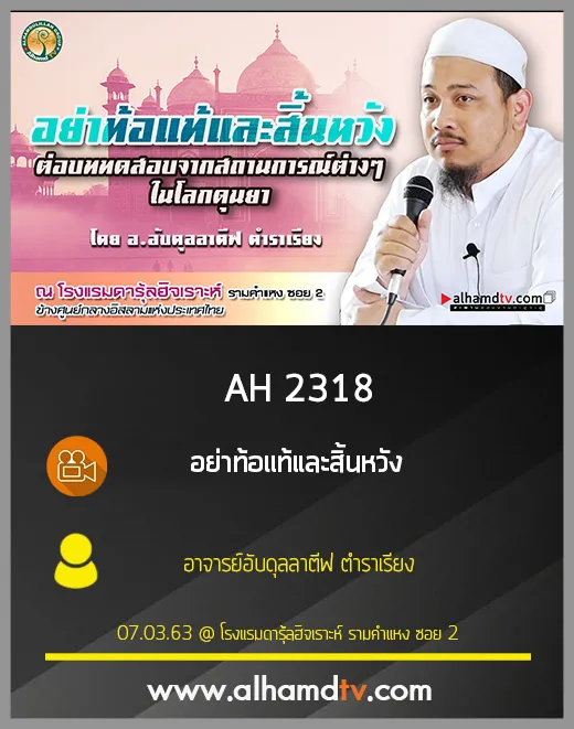 AH 2318 อย่าท้อแท้และสิ้นหวัง โดย อาจารย์อับดุลลาตีฟ ตำราเรียง