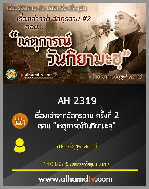 AH 2319 เรื่องเล่าจากอัลกุรอาน ครั้งที่ 2 ตอน “เหตุการณ์วันกิยามะฮฺ” โดย อาจารย์ยูซุฟ พงกาวี