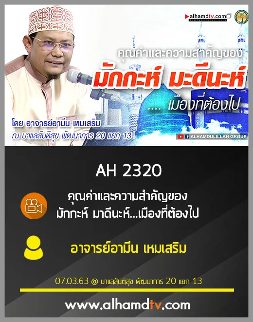 AH 2320 คุณค่าและความสำคัญของ มักกะห์ มาดีนะห์...เมืองที่ต้องไป โดย อ.อามีน เหมเสริม