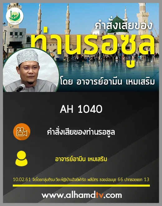 AH 1040 คำสั่งเสียของท่านรอซูล โดย อาจารย์อามีน เหมเสริม