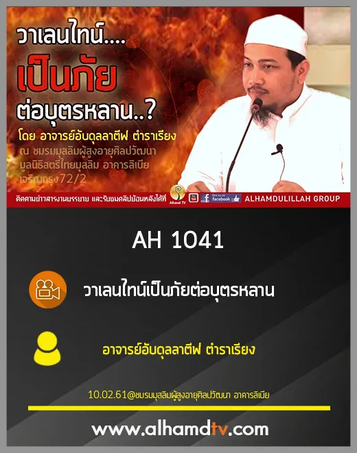 AH 1041 วาเลนไทน์เป็นภัยต่อบุตรหลาน โดย อาจารย์อับดุลลาตีฟ ตำราเรียง
