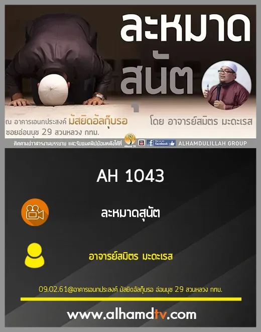 AH 1043 ละหมาดสุนัต โดย อาจารย์สมิตร มะดะเรส