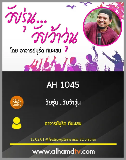 AH 1045 วัยรุ่น...วัยว้าวุ่น โดย อาจารย์มุรีด ทิมะเสน