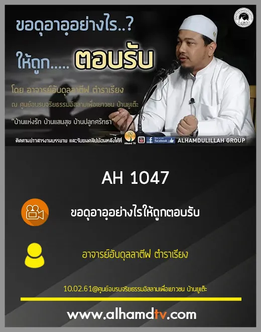 AH 1047 ขอดุอาอฺอย่างไรให้ถูกตอบรับ โดย อาจารย์อับดุลลาตีฟ ตำราเรียง