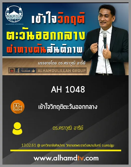 AH 1048 เข้าใจวิกฤติตะวันออกกลาง โดย ดร.ศราวุฒิ อารีย์