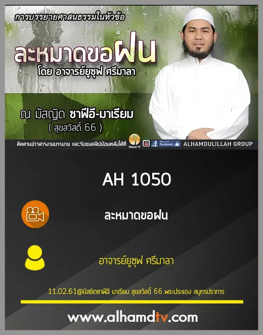 AH 1050 ละหมาดขอฝน โดย อาจารย์ยูซุฟ ศรีมาลา