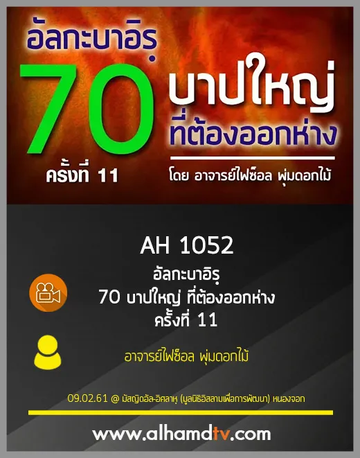 AH 1052 อัลกะบาอิรฺ 70บาปใหญ่ ที่ต้องออกห่าง ครั้งที่ 11 โดย อ.ไฟซ็อล พุ่มดอกไม้