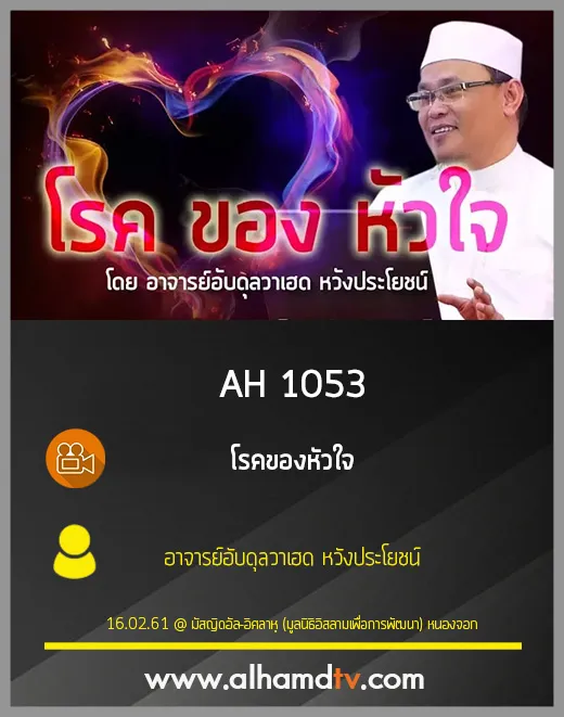 AH 1053 โรคของหัวใจ โดย อาจารย์อับดุลวาเฮด หวังประโยชน์