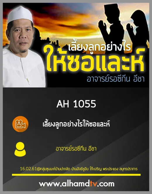 AH 1055 เลี้ยงลูกอย่างไรให้ซอและห์ โดย อาจารย์รอซีกีน อีชา