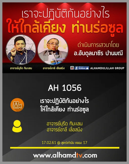 AH 1056 เราจะปฏิบัติกันอย่างไร ให้ใกล้เคียง ท่านร่อซูล
