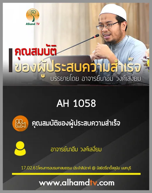 AH 1058 คุณสมบัติของผู้ประสบความสำเร็จ โดย อาจารย์นาอีม วงศ์เสงี่ยม