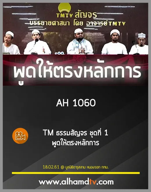 AH 1060 TM ธรรมสัญจร ชุดที่ 1 พูดให้ตรงหลักการ
