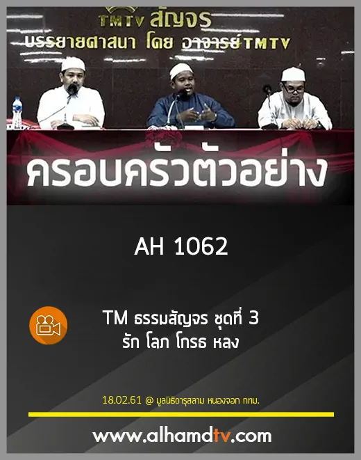 AH 1062 TM ธรรมสัญจร ชุดที่ 3 รัก โลภ โกรธ หลง