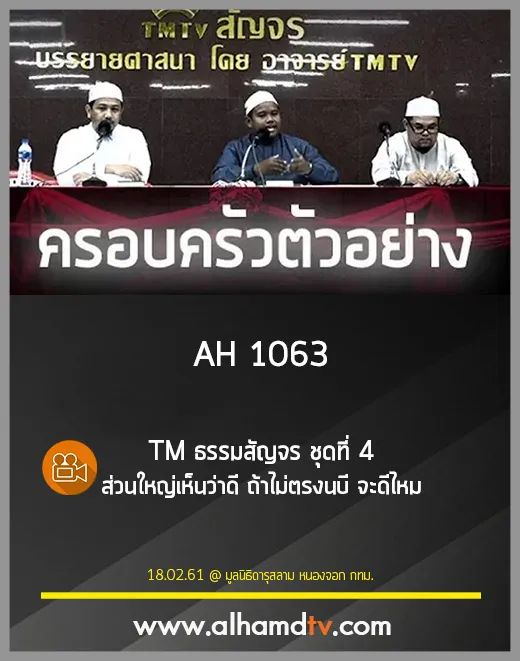 AH 1063 TM ธรรมสัญจร ชุดที่ 4 ส่วนใหญ่เห็นว่าดี ถ้าไม่ตรงนบี จะดีไหม