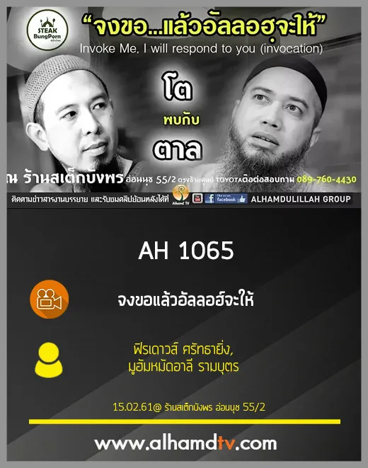AH 1065 จงขอแล้วอัลลอฮ์จะให้ โดย ฟิรเดาวส์ ศรัทธายิ่ง,มูฮัมหมัดอาลี รามบุตร
