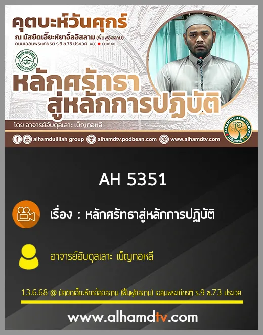 AH 5351 หลักศรัทธาสู่หลักการปฏิบัติ โดย อาจารย์อับดุลเลาะ เบ็ญกอหลี