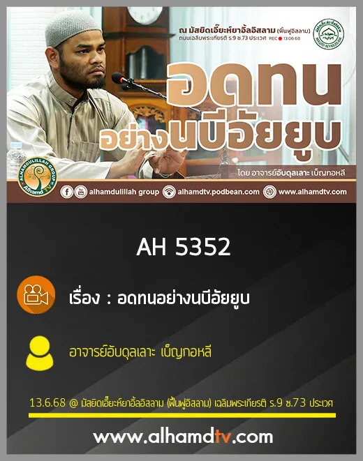 AH 5352 อดทนอย่างนบีอัยยูบ โดย อาจารย์อับดุลเลาะ เบ็ญกอหลี
