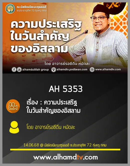 AH 5353 ความประเสริฐ ในวันสำคัญของอิสลาม โดย อาจารย์รอซีดีน หมัดละ