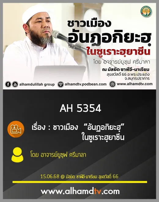 AH 5354 ชาวเมือง  “อันฏอกิยะฮฺ”  ในซูเราะฮฺยาซีน โดย อาจารย์ยูซุฟ ศรีมาลา