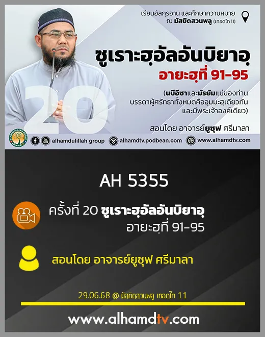 AH 5355 ครั้งที่ 20 ซูเราะฮฺอัลอันบิยาอฺ อายะฮฺที่ 91 95 สอนโดย อาจารย์ยูซุฟ ศรีมาลา