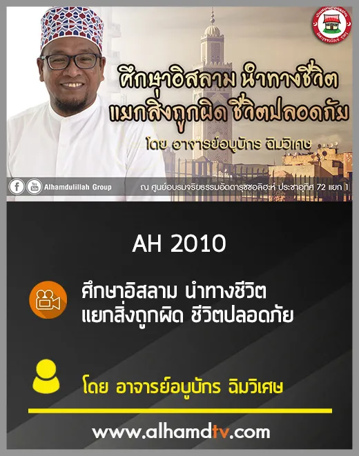 AH 2010 ศึกษาอิสลาม นำทางชีวิต แยกสิ่งถูกผิด ชีวิตปลอดภัย อาจารย์อบูบักร ฉิมวิเศษ