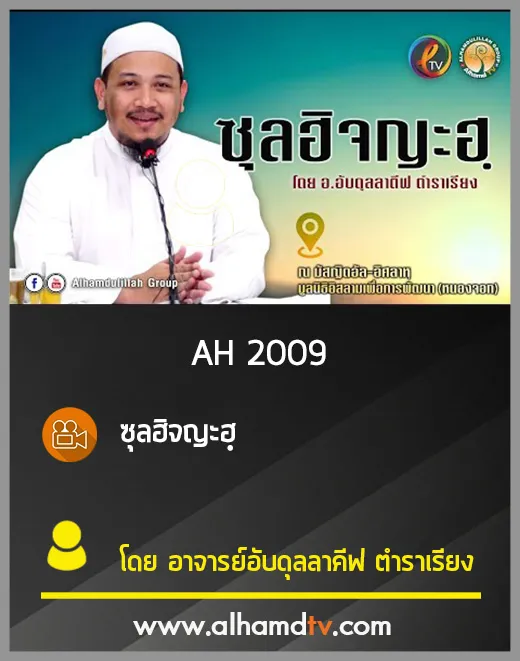 AH 2009 ซุลฮิจญะฮฺ อาจารย์อับดุลลาคีฟ ตำราเรียง