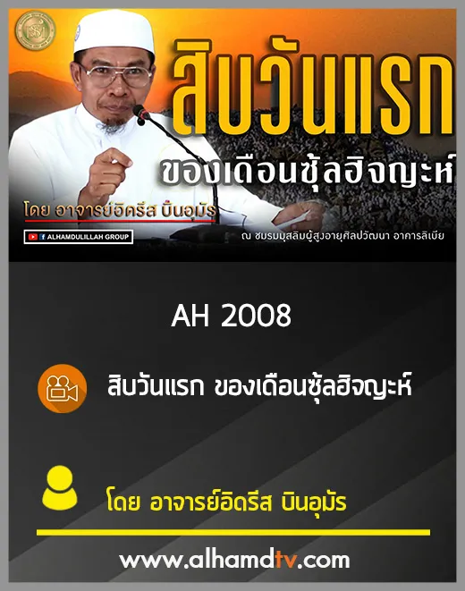 AH 2008 สิบวันแรก ของเดือนซุ้ลฮิจญะห์ อาจารย์อิดรีส บินอุมัร