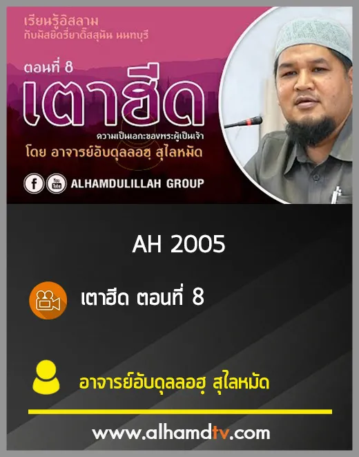 AH 2005 เตาฮีด ตอนที่ 8 โดย อาจารย์อับดุลลอฮฺ สุไลหมัด