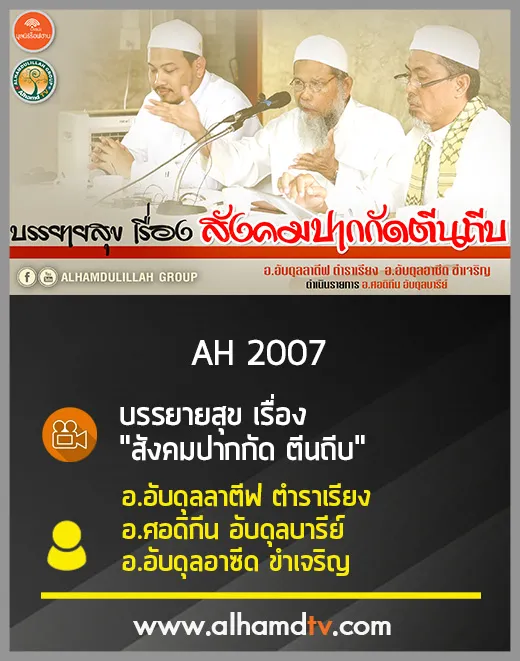 AH 2007 บรรยายสุข สังคมปากกัด ตีนถีบ อ.อับดุลลาตีฟ อ.ศอดิกีน อ.อับดุลอาซีด